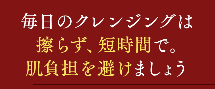 摩擦ゼロを可能にした理想のクレンジング