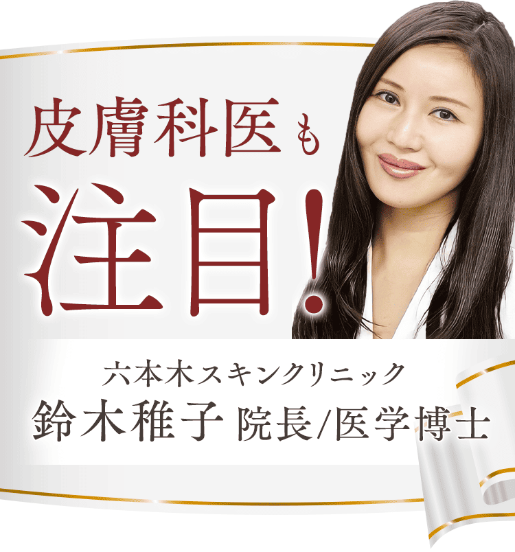 皮膚科医も注目