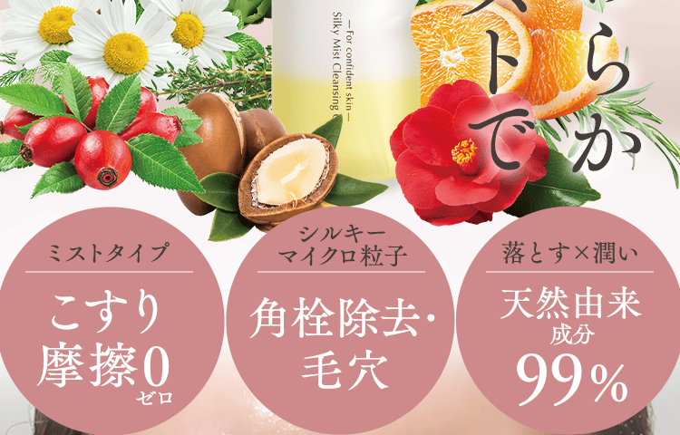 やわらかミストで
