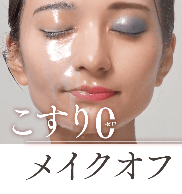 こすりゼロメイクオフ