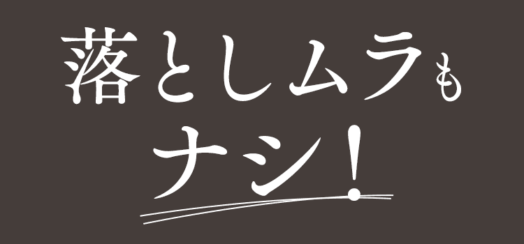 落としムラもなし