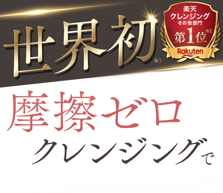 摩擦ゼロクレンジング