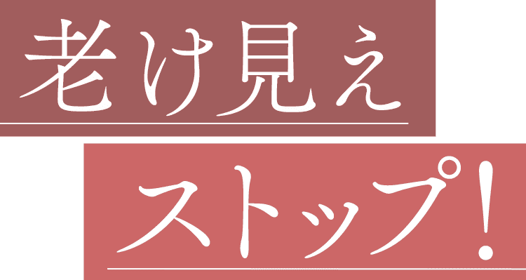 老け見えストップ