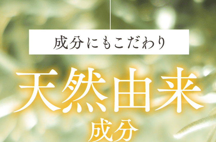 成分にもこだわり