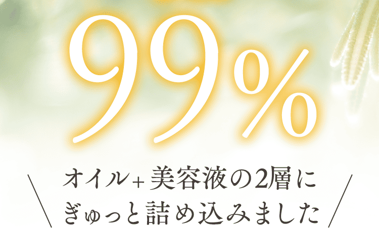 天然由来成分99％