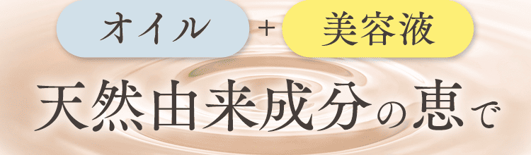 天然由来成分の恵で