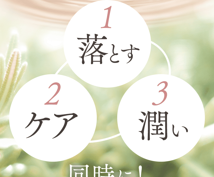 落とす・ケア・潤いを同時に