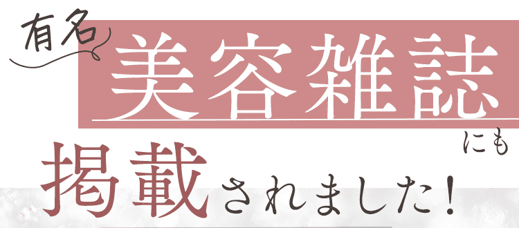 女性誌にも掲載