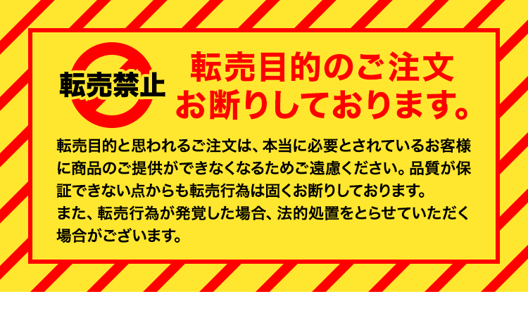 転売目的のご注文お断りしております。