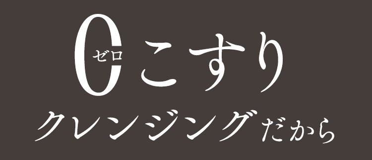 ゼロこすりだから