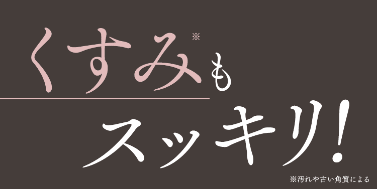くすみもスッキリ