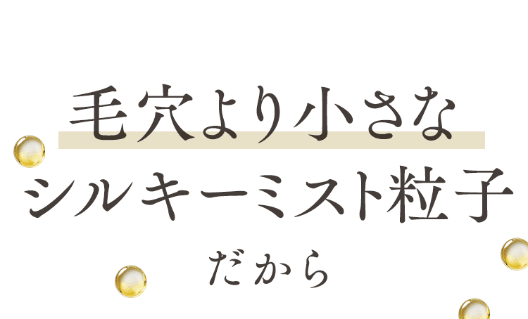 毛穴より小さなミストだから