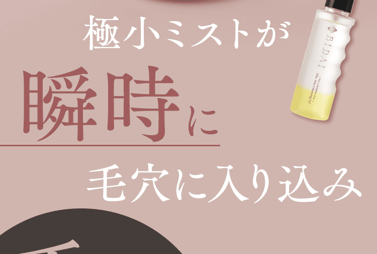 瞬時に毛穴に入り込み