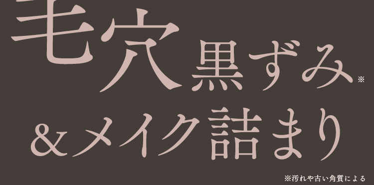 毛穴黒ずみ