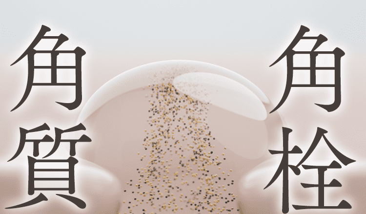角栓角質ケア