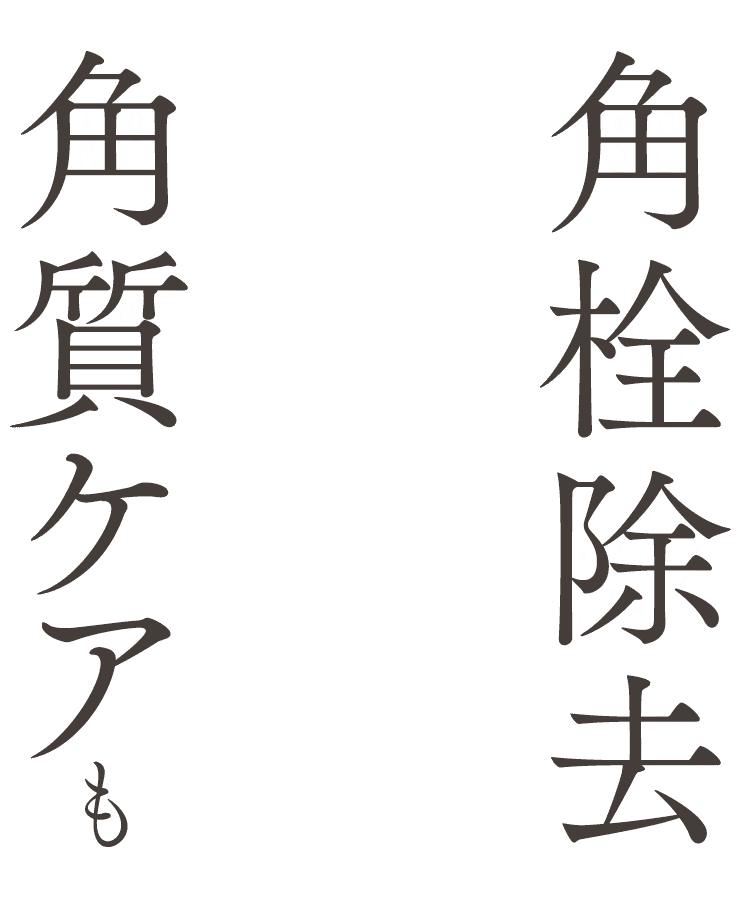 角栓角質ケアも