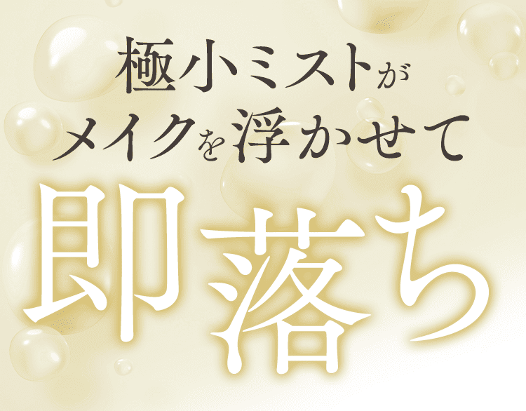 メイクを浮かせてするん