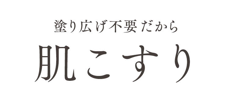 肌こすり