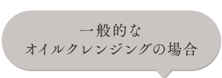 一般的なクレンジング