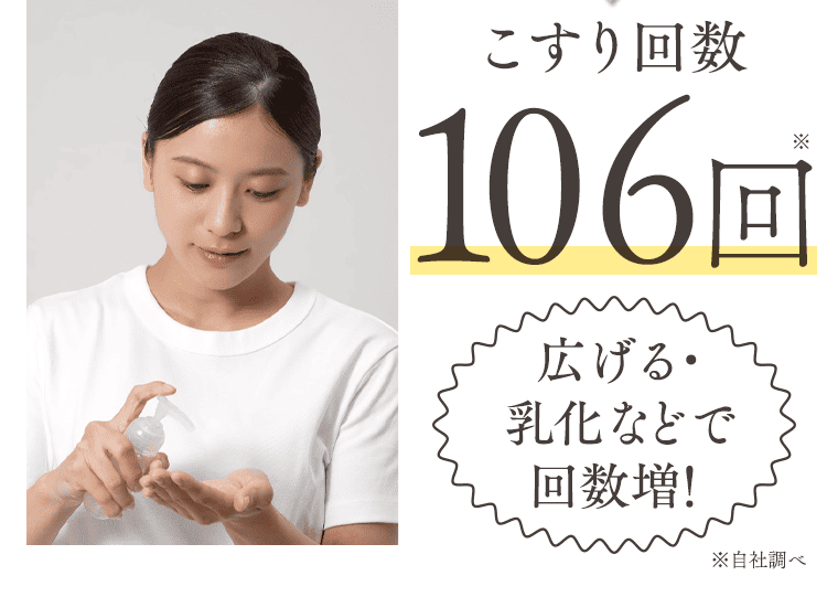 こすり回数106回