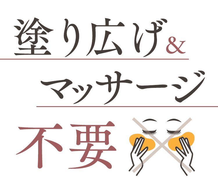塗り広げ不要