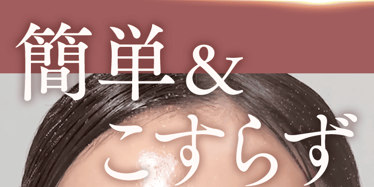 簡単こすらず