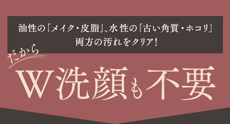 W洗顔不要