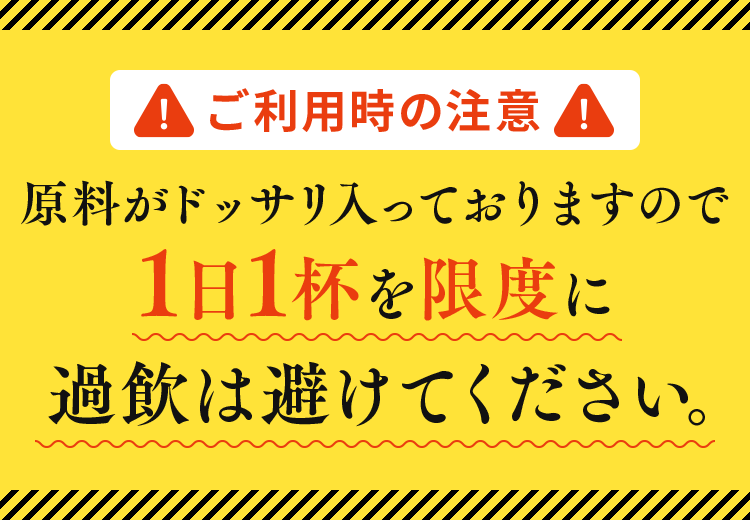 1日1杯を限度に過飲は避けてください