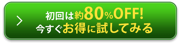 今すぐお得に試してみる