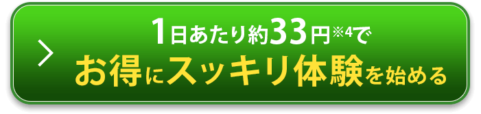 お得にスッキリ体験を始める
