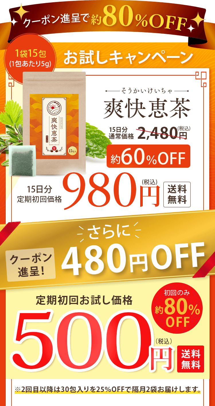 爽快恵茶 お得な定期コース
