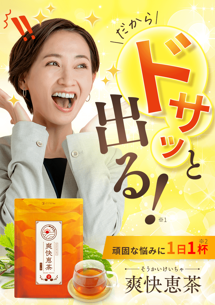 だからドサッと出る