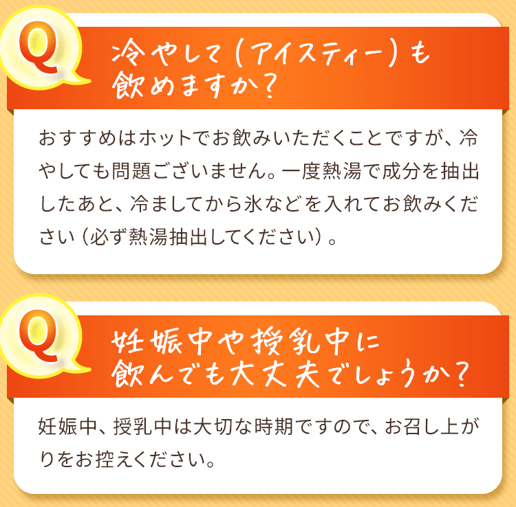 冷やして飲めますか？
