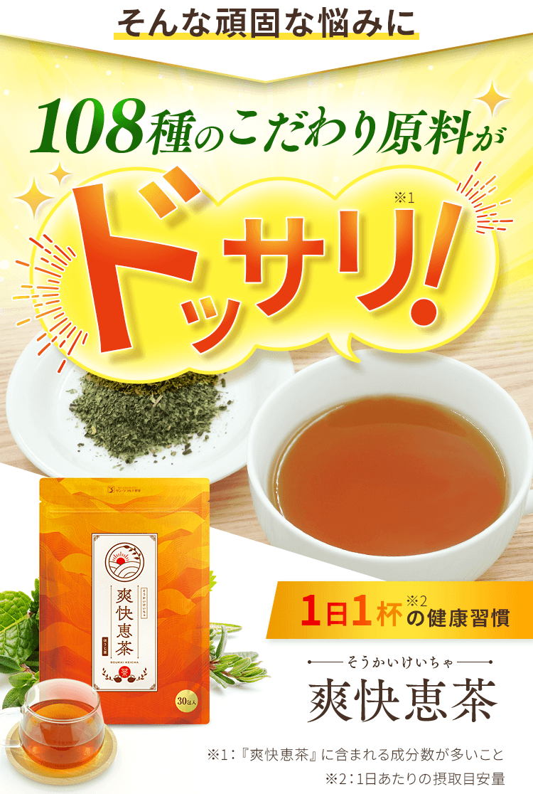 そんな頑固な悩みに108種のこだわり原料がドッサリ！