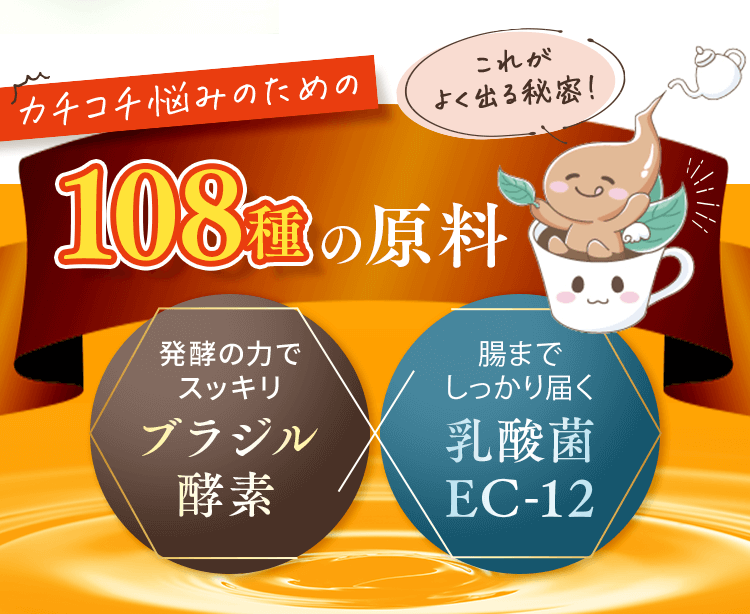 カチコチ悩みのための108種の原料
