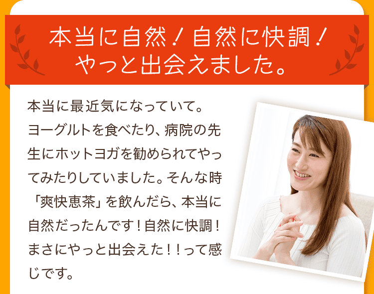本当に自然！自然にドッサリが気持ちいいです