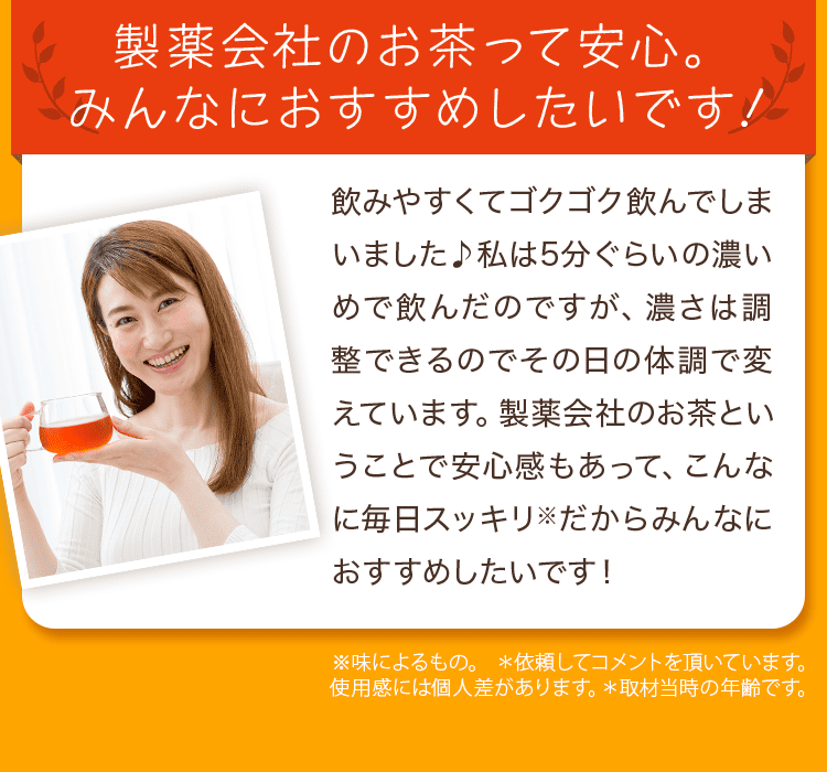 製薬会社のお茶って安心。みんなにおすすめしたいです！