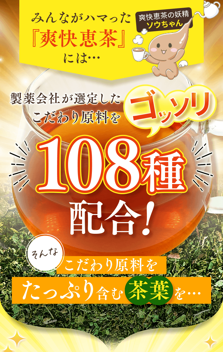 みんながハマった『爽快恵茶』には…製薬会社が選定したこだわり原料をゴッソリ108種配合