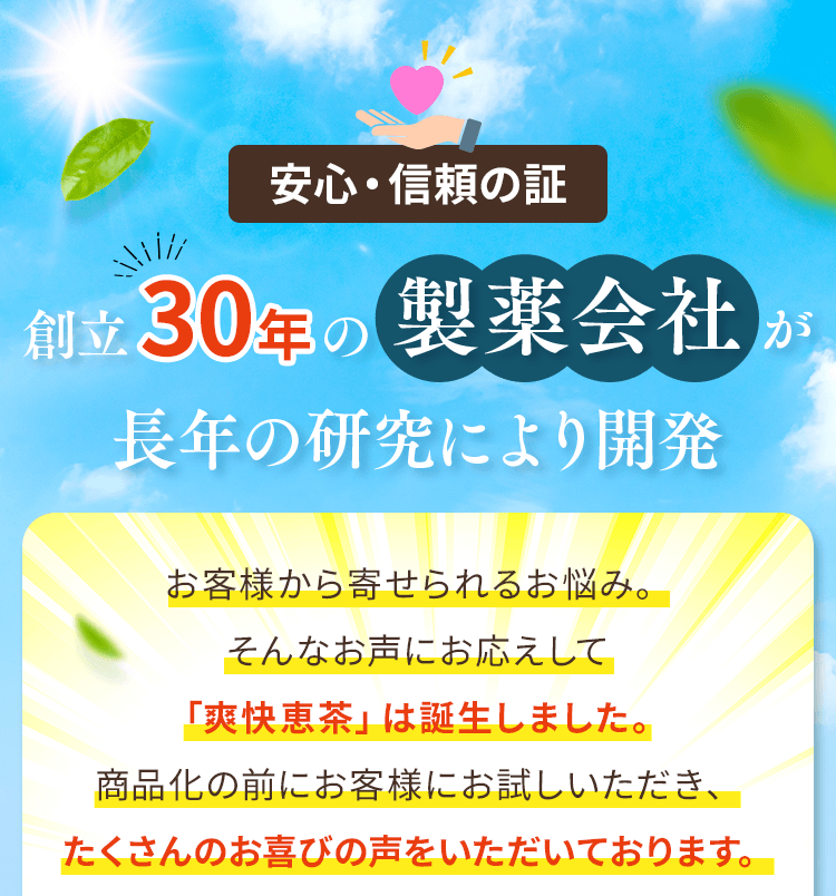 安心・信頼の証。創立30年の製薬会社が長年の研究により開発