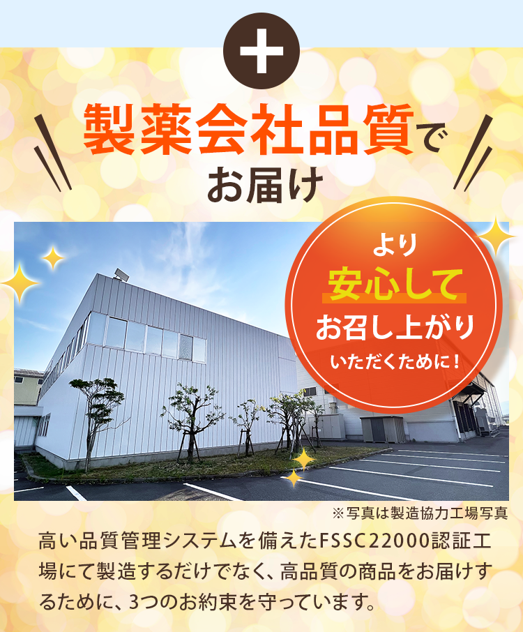 安心してお召し上がりいただくために製薬会社品質でお届け