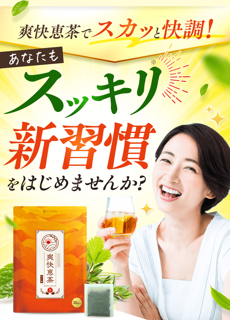 あなたもスッキリ新習慣を始めませんか？