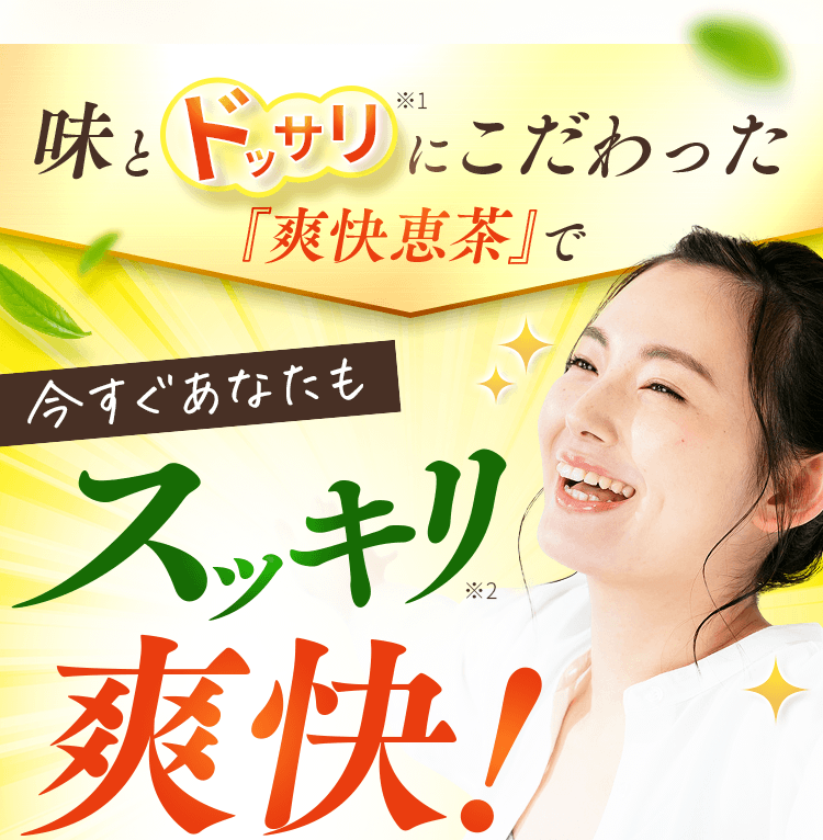 味とドッサリにこだわった『爽快恵茶』で今すぐあなたもスッキリ爽快