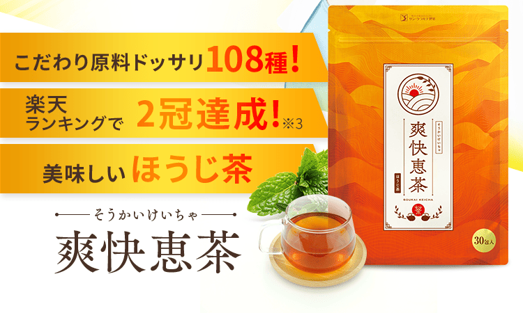 爽快恵茶-そうかいけいちゃ-