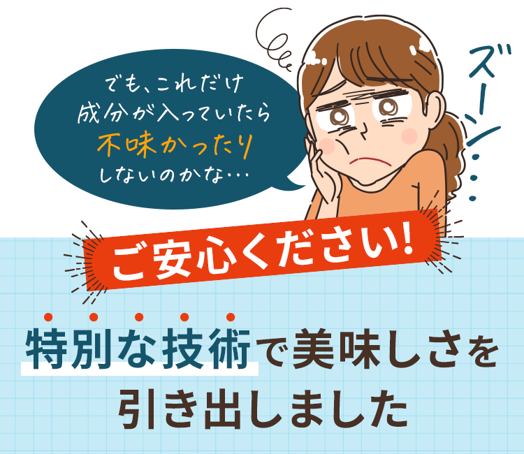 ご安心ください！特別な技術で美味しさを引き出しました