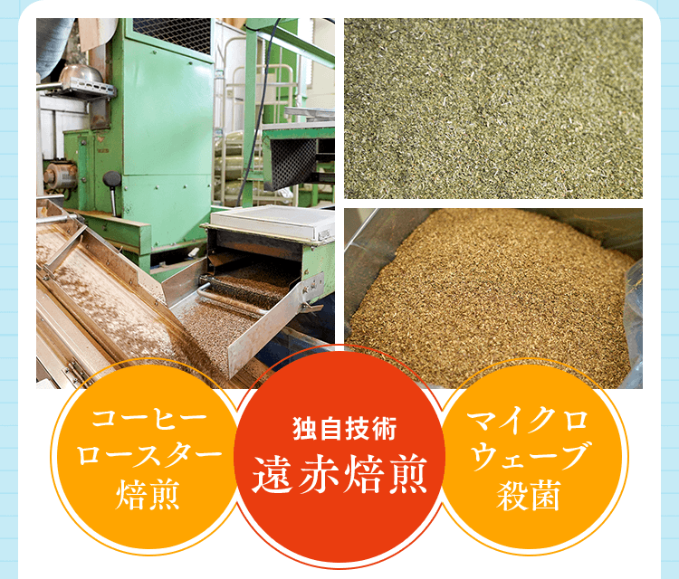 独自技術 遠赤焙煎