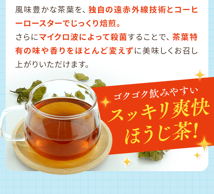 ゴクゴク飲みやすいスッキリ爽快ほうじ茶