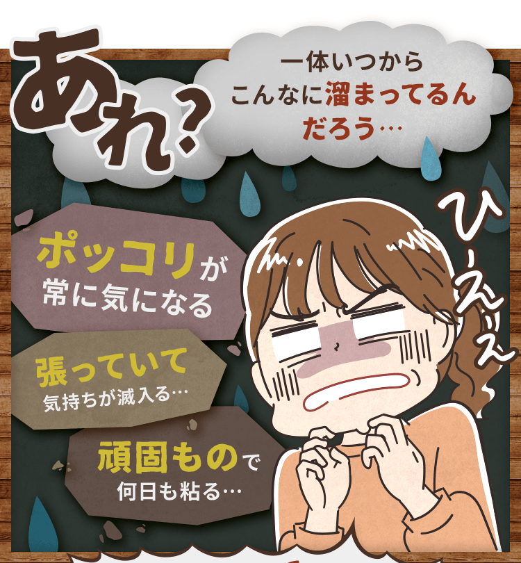 あれ？いったいいつからこんなに溜まってるんだろう…
