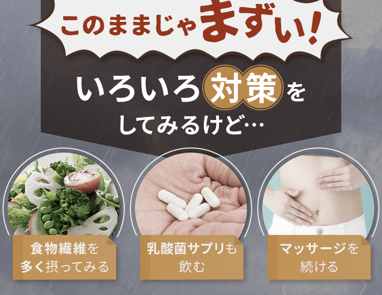 いろいろ対策をしてみるけど…
