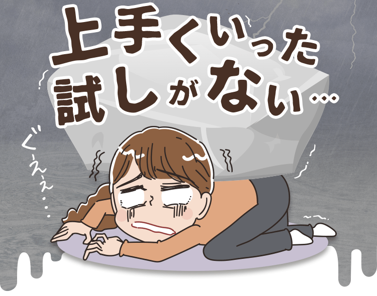 上手くいった試しがない…